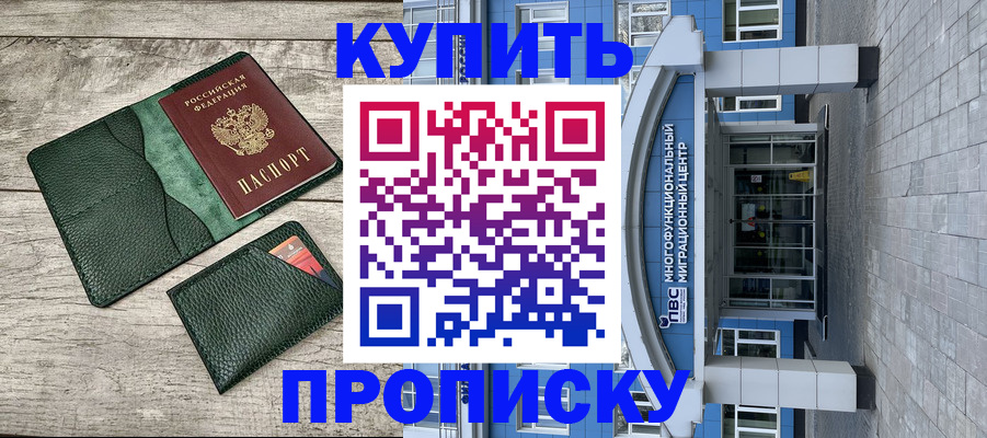 прописка штамп в Калачинске